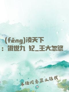 風(fēng)凌天下：傲世九蠻妃