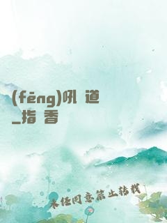 風(fēng)吼證道錄