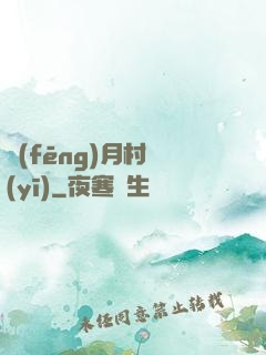 風(fēng)月村醫(yī)
