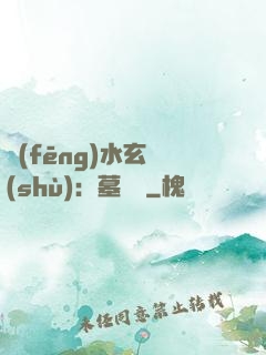 風(fēng)水玄術(shù)：墓聞錄