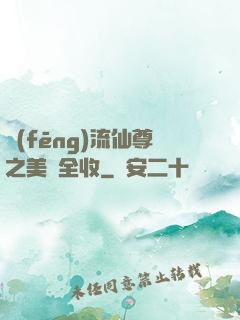 風(fēng)流仙尊之美婦全收