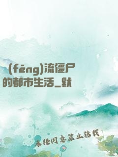 風(fēng)流僵尸的都市生活
