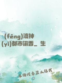 風(fēng)流神醫(yī)都市偷香