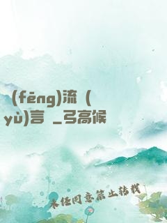風(fēng)流預(yù)言師