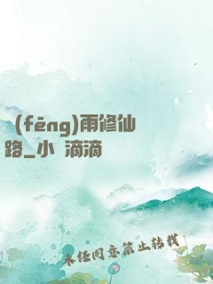 風(fēng)雨修仙路