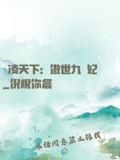 風凌天下：傲世九蠻妃