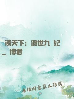 風凌天下：傲世九蠻妃