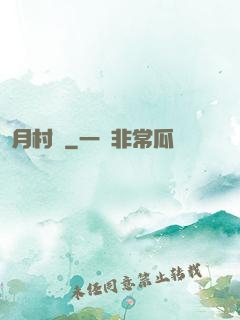 風月村醫
