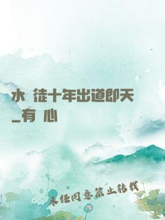 風水學徒十年出道即天師
