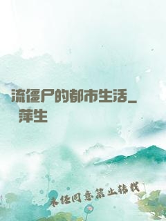 風流僵尸的都市生活