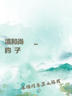 風流和尚獵艷記