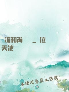 風流和尚獵艷記