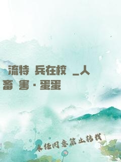 風流特種兵在校園