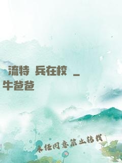 風流特種兵在校園
