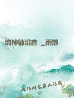 風流神仙混官場