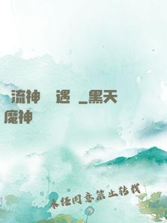 風流神醫艷遇記