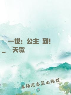 風華一世：公主駕到！