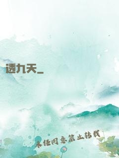 風透九天