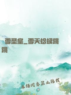 風雪圣皇
