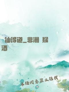 飛仙得道