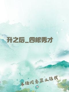 飛升之后