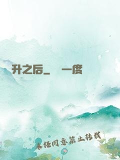 飛升之后