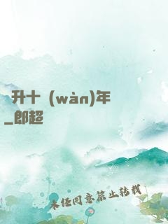 飛升十萬(wàn)年