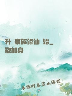 飛升從家族修仙開始