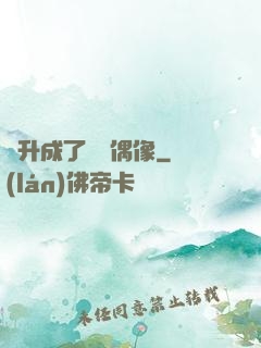 飛升成了虛擬偶像