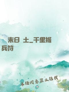 飛躍末日廢土