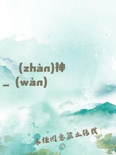 飛龍戰(zhàn)神