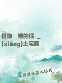 食物鏈頂端的猛獸