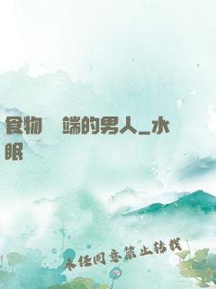 食物鏈頂端的男人