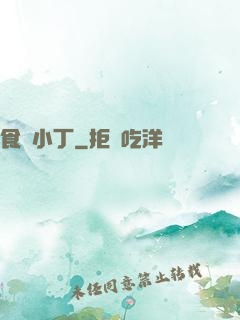 食醫小丁