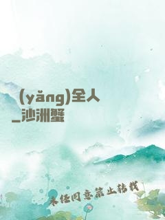 飼養(yǎng)全人類