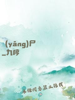 養(yǎng)尸為禍