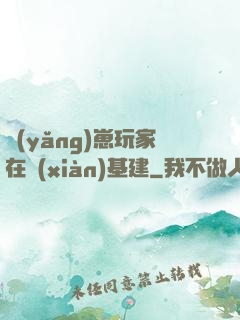 養(yǎng)崽玩家在線(xiàn)基建