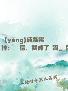 養(yǎng)成系男神：聽勸后，我成了頂流