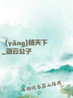 養(yǎng)植天下