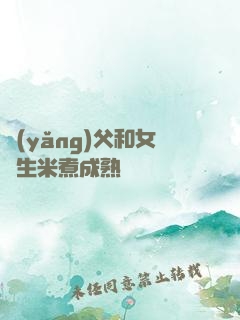 養(yǎng)父和女兒生米煮成熟飯