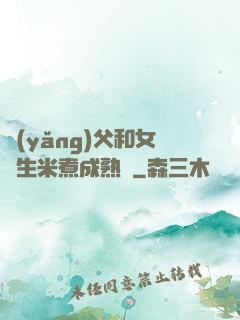 養(yǎng)父和女兒生米煮成熟飯