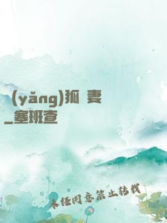 養(yǎng)狐為妻