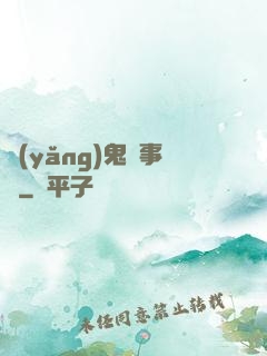 養(yǎng)鬼記事錄