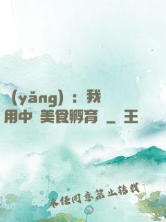 養(yǎng)龍：我用中華美食孵育龍