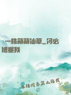 養一株萌萌仙草