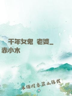 養個千年女鬼當老婆