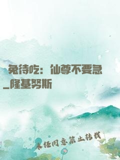 養兔待吃：仙尊不要急