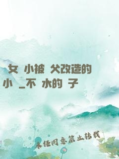 養女從小被養父改造的小說