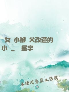養女從小被養父改造的小說