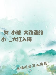 養女從小被養父改造的小說